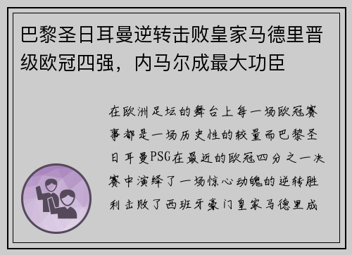 巴黎圣日耳曼逆转击败皇家马德里晋级欧冠四强，内马尔成最大功臣