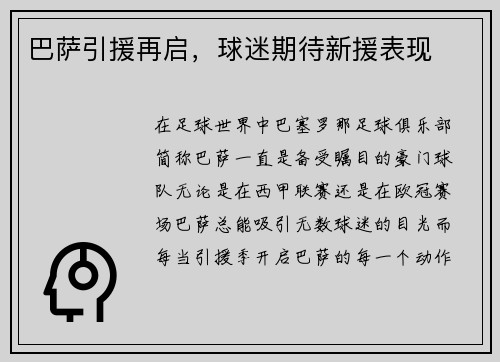 巴萨引援再启，球迷期待新援表现