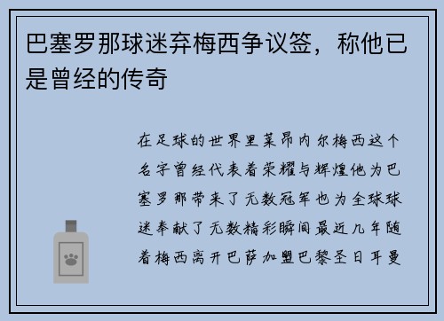 巴塞罗那球迷弃梅西争议签，称他已是曾经的传奇