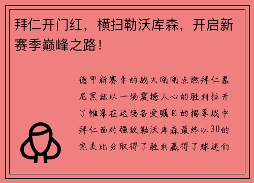 拜仁开门红，横扫勒沃库森，开启新赛季巅峰之路！