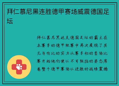 拜仁慕尼黑连胜德甲赛场威震德国足坛