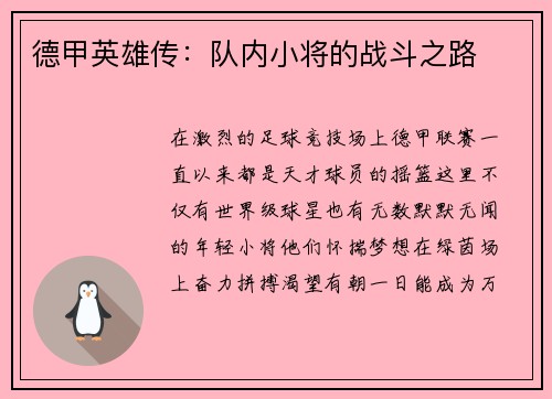 德甲英雄传：队内小将的战斗之路