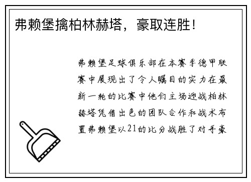 弗赖堡擒柏林赫塔，豪取连胜！