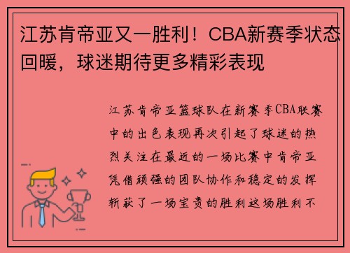 江苏肯帝亚又一胜利！CBA新赛季状态回暖，球迷期待更多精彩表现