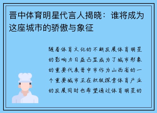 晋中体育明星代言人揭晓：谁将成为这座城市的骄傲与象征