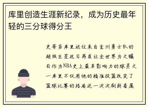 库里创造生涯新纪录，成为历史最年轻的三分球得分王