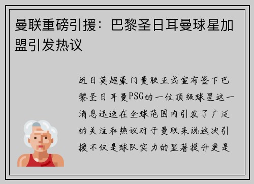 曼联重磅引援：巴黎圣日耳曼球星加盟引发热议