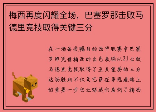 梅西再度闪耀全场，巴塞罗那击败马德里竞技取得关键三分