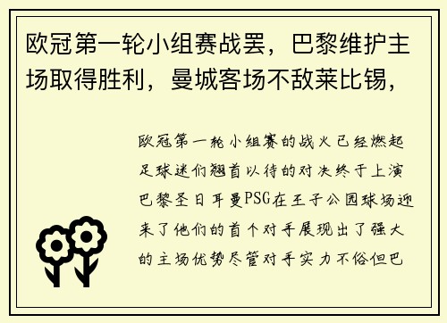 欧冠第一轮小组赛战罢，巴黎维护主场取得胜利，曼城客场不敌莱比锡，榜首之战点燃火花