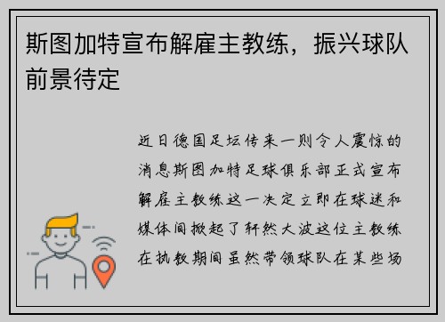 斯图加特宣布解雇主教练，振兴球队前景待定