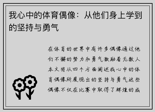 我心中的体育偶像：从他们身上学到的坚持与勇气
