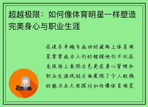 超越极限：如何像体育明星一样塑造完美身心与职业生涯