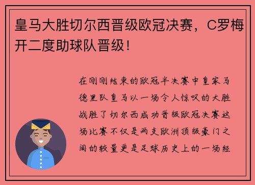 皇马大胜切尔西晋级欧冠决赛，C罗梅开二度助球队晋级！