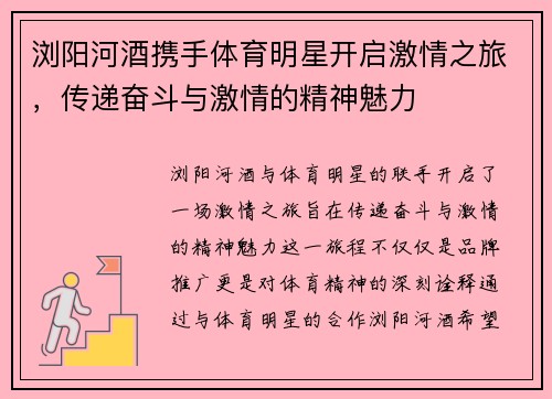 浏阳河酒携手体育明星开启激情之旅，传递奋斗与激情的精神魅力