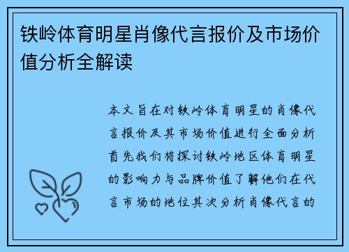 铁岭体育明星肖像代言报价及市场价值分析全解读