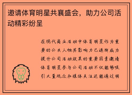 邀请体育明星共襄盛会，助力公司活动精彩纷呈