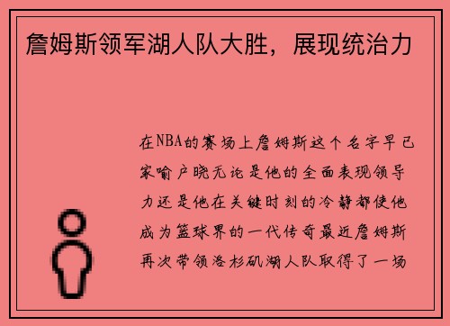 詹姆斯领军湖人队大胜，展现统治力