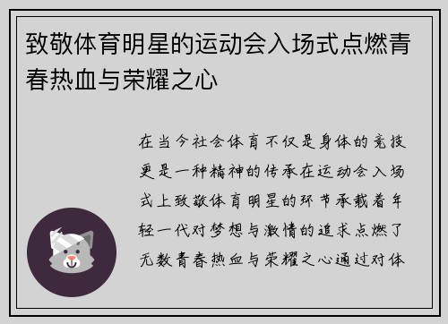 致敬体育明星的运动会入场式点燃青春热血与荣耀之心