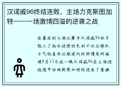 汉诺威96终结连败，主场力克斯图加特——一场激情四溢的逆袭之战