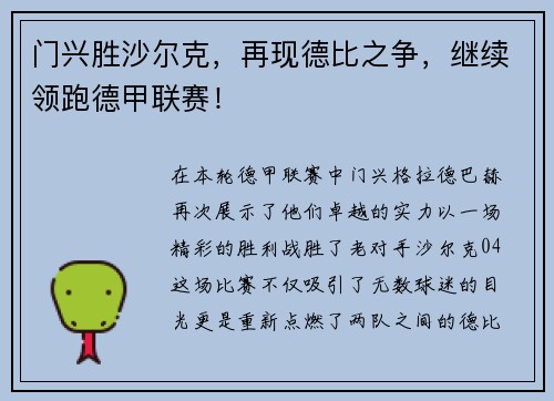 门兴胜沙尔克，再现德比之争，继续领跑德甲联赛！