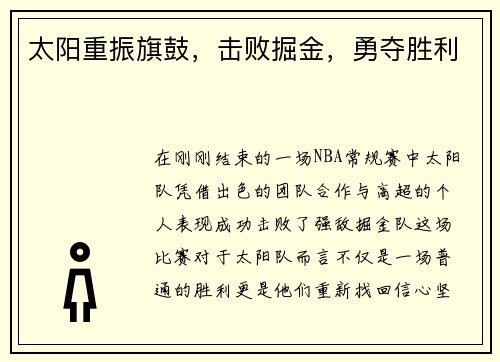 太阳重振旗鼓，击败掘金，勇夺胜利