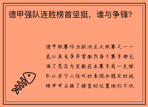 德甲强队连胜榜首坚挺，谁与争锋？