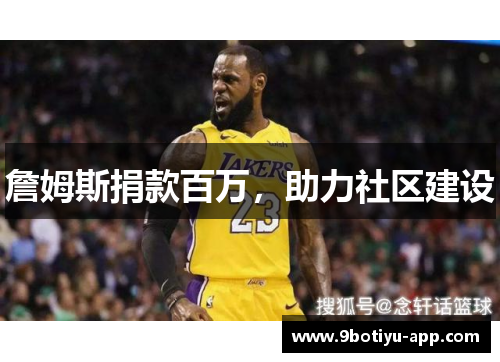 詹姆斯捐款百万，助力社区建设