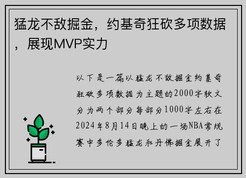 猛龙不敌掘金，约基奇狂砍多项数据，展现MVP实力