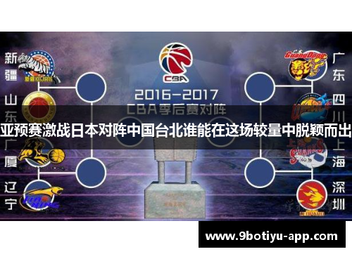 亚预赛激战日本对阵中国台北谁能在这场较量中脱颖而出
