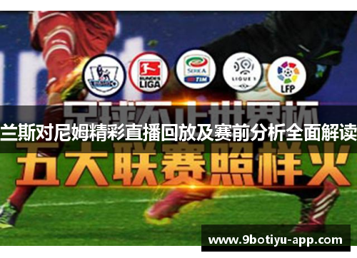兰斯对尼姆精彩直播回放及赛前分析全面解读