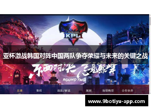 亚杯激战韩国对阵中国两队争夺荣耀与未来的关键之战