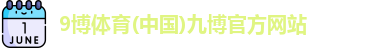 9博体育